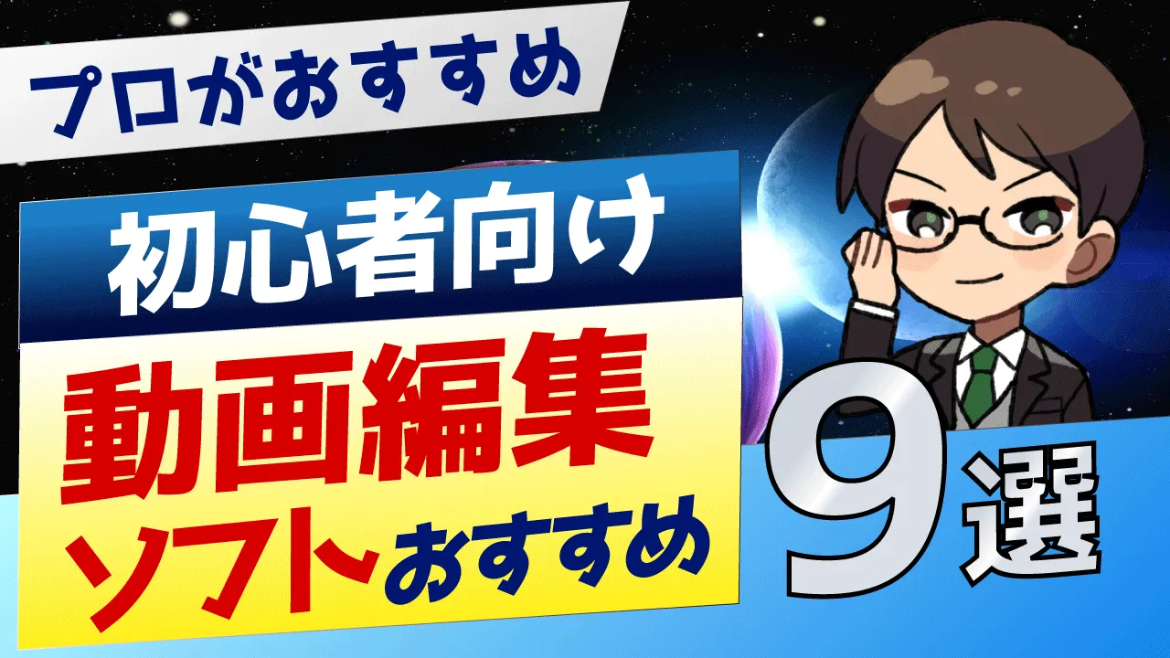 【2022年版】プロがおすすめする初心者向け動画編集ソフト9選！【有料・無料】