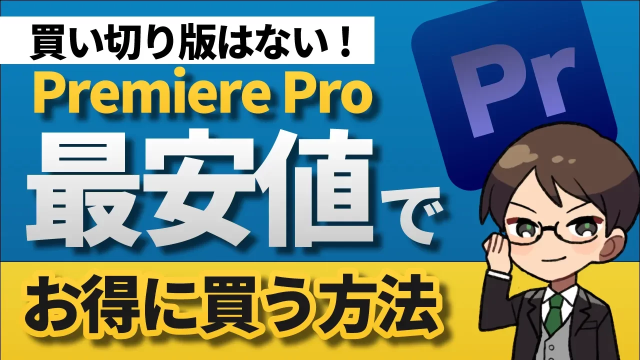 【買い切り版はない】最安値でAdobe Premiere Proを買う方法！【動画編集】