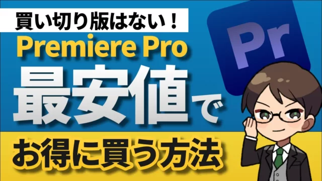 【買い切り版はない】最安値でAdobe Premiere Proを買う方法！【動画編集】