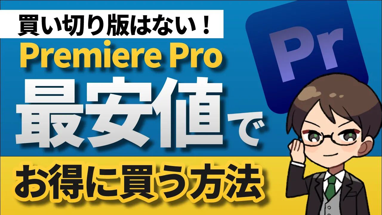 買い切り版はない 定価より3万円以上安くadobe Premiere Proを買う方法 動画編集 ふりログ