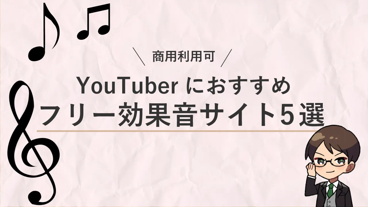 初心者向け 動画編集に使いやすいフリー効果音素材サイト3選 商用利用可 動画編集ロードマップ