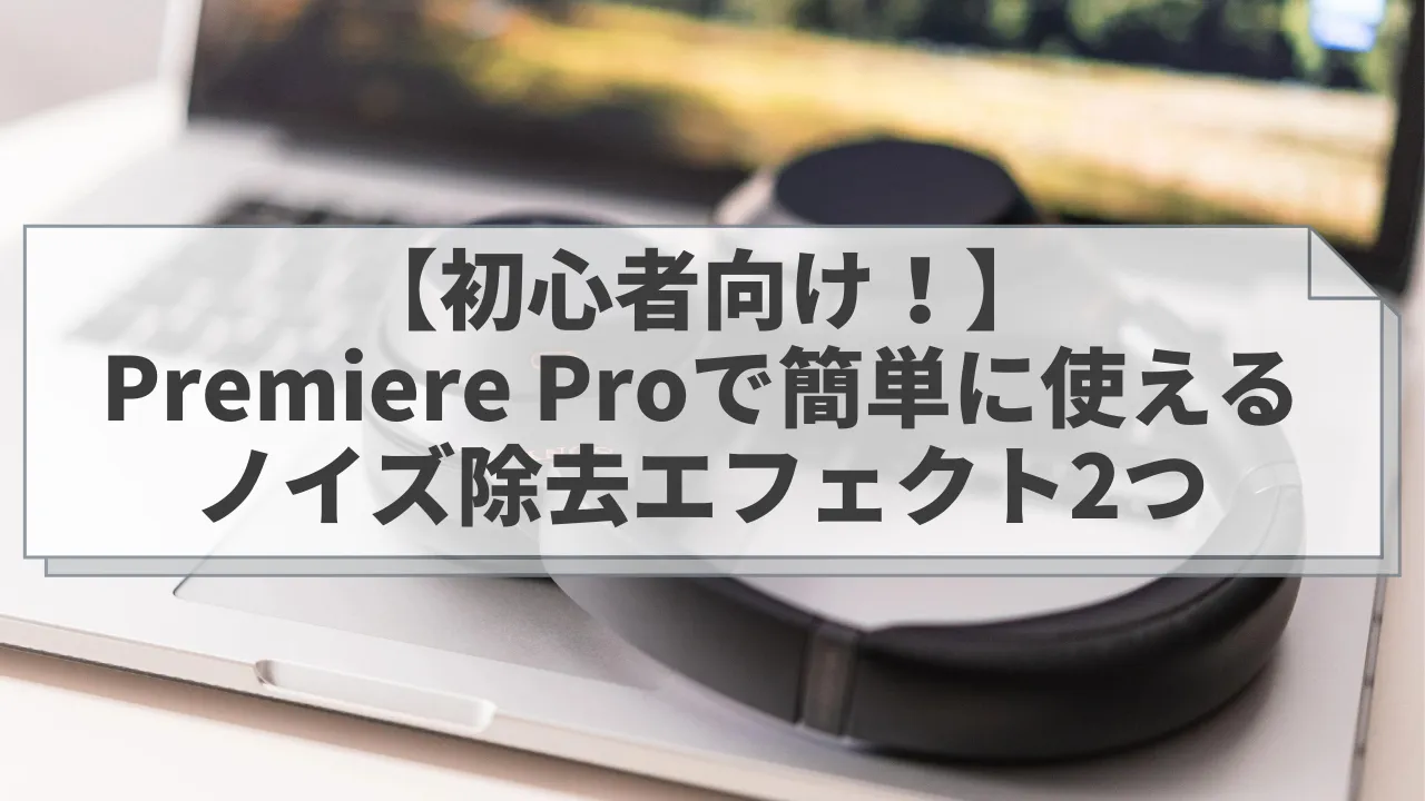 パソコンの上に置かれたヘッドホン