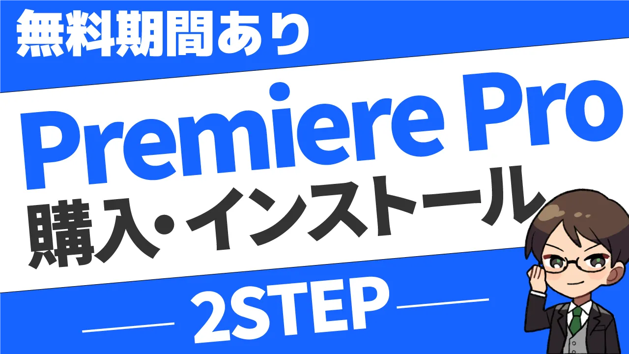 【無料期間あり】Premiere Proの購入・インストール方法を2STEPで解説！
