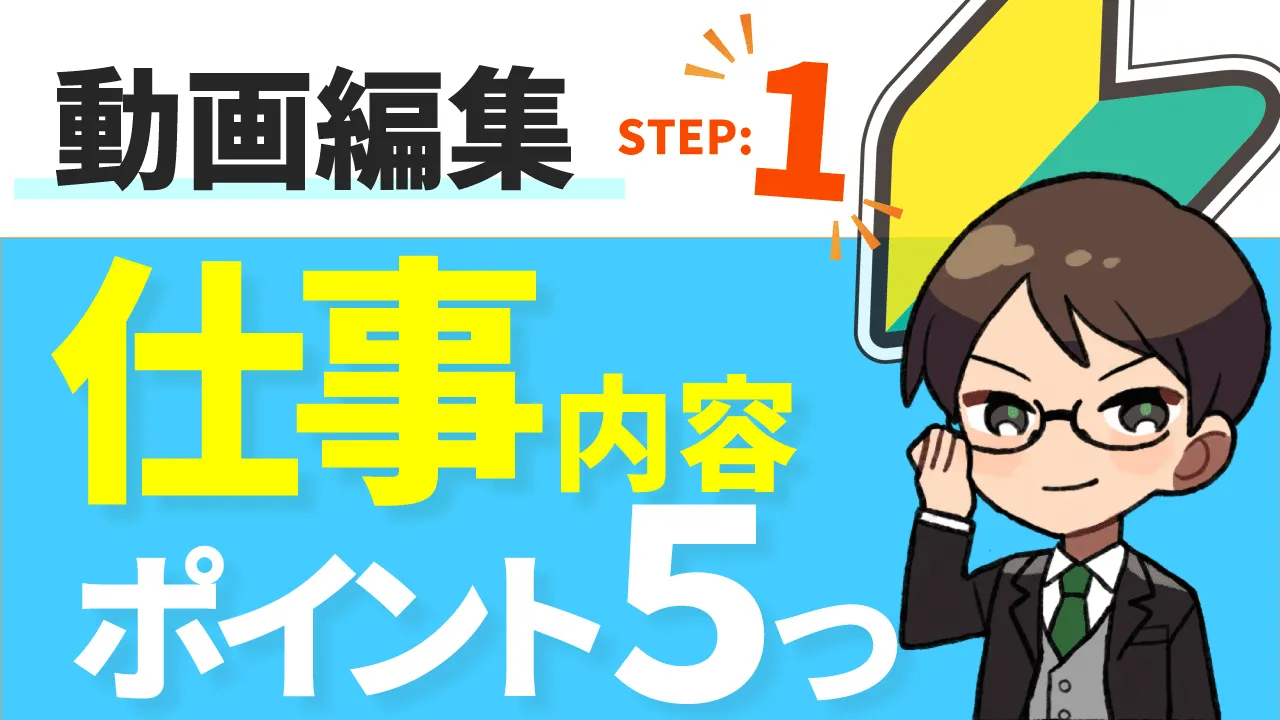 STEP1 動画編集者の仕事内容を5つのポイントで解説