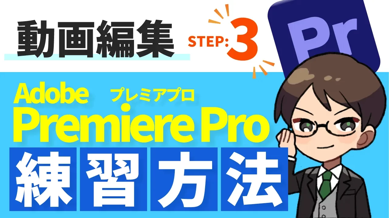 STEP3 Premiere Proの練習方法