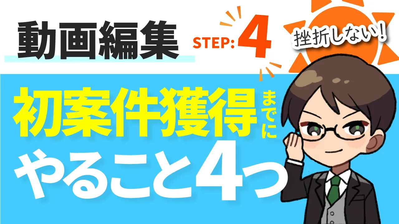 STEP4 初案件獲得までにやること4つ