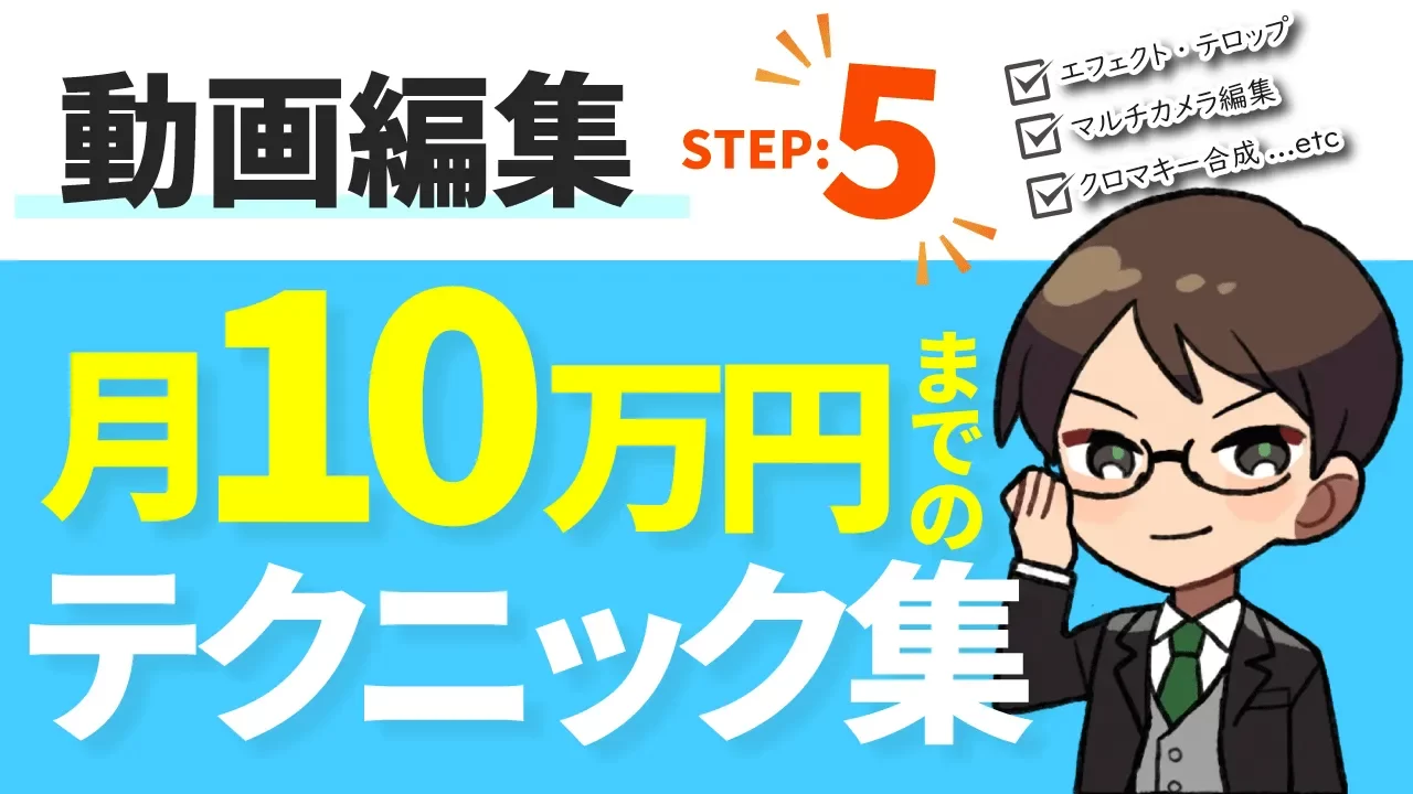 STEP5 初案件獲得～月10万円までのテクニック・ノウハウ集！