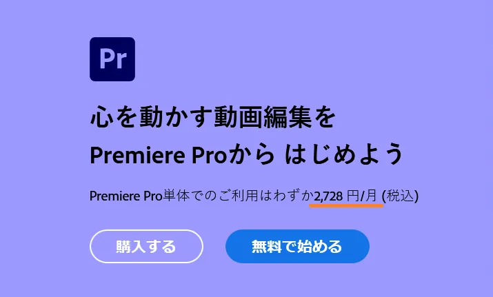 Premiere　Pro通常価格