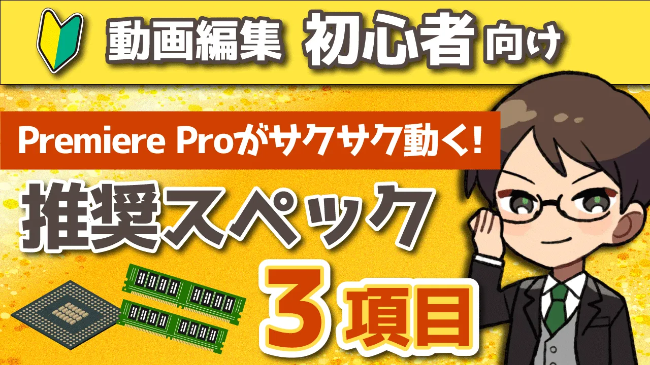 Premiere Proの推奨スペック3項目と確認方法を解説！【動画編集初心者向け】