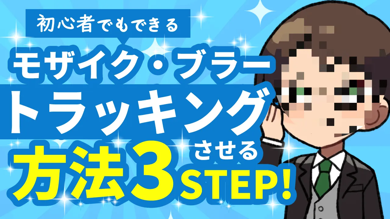 【動画編集初心者向け】モザイク・ブラーをトラッキングさせる方法3STEP！
