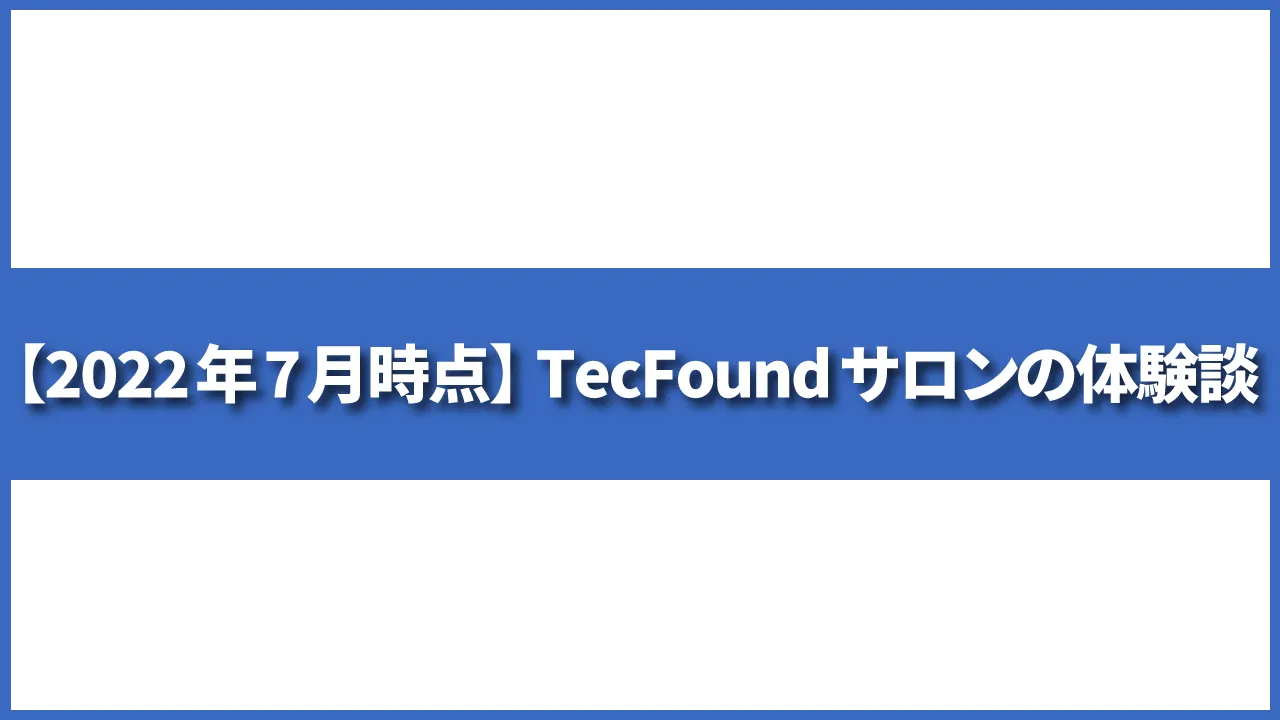 【2022.7月時点】TecFoundサロンの体験談【動画編集オンラインサロン】