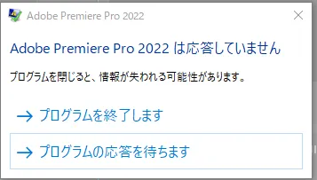 Premiere Proの強制終了