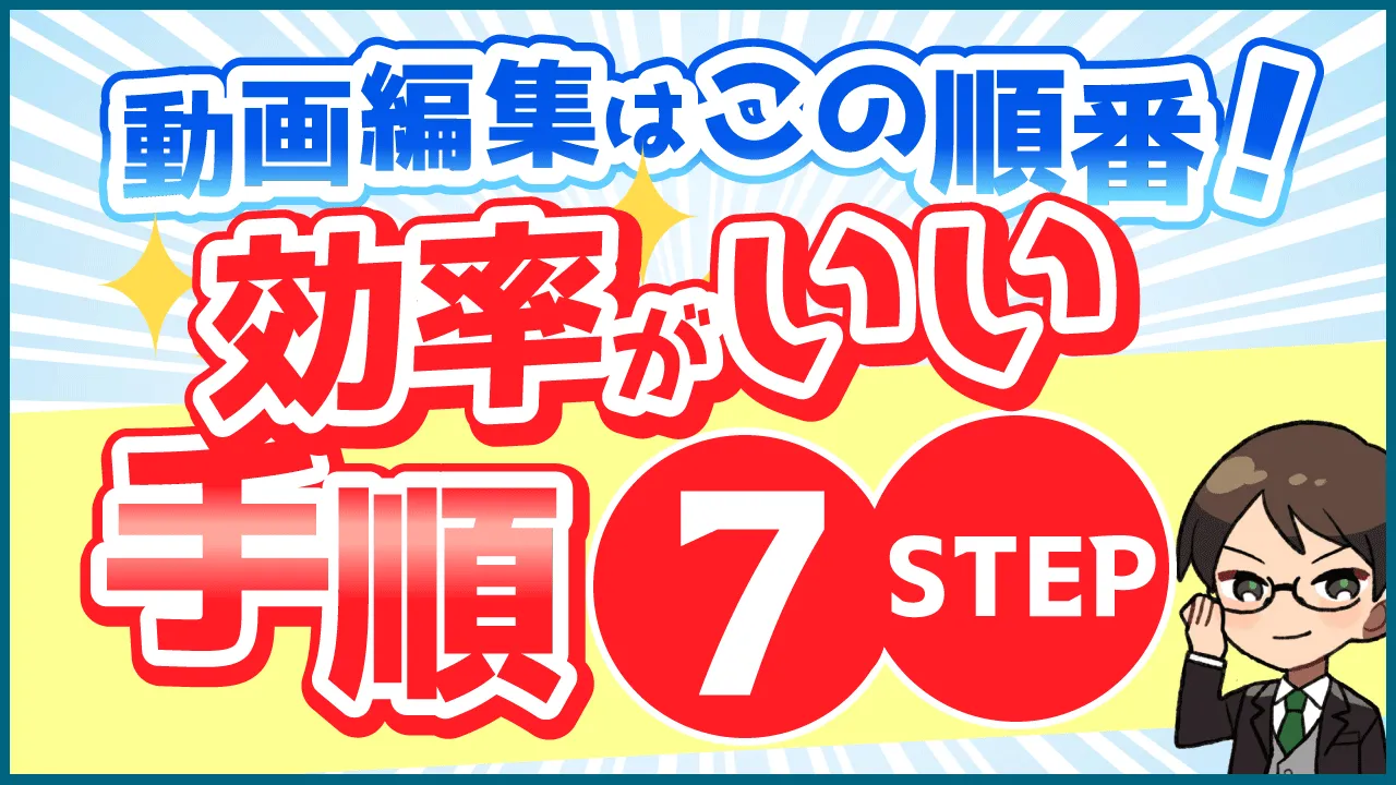 動画編集するときはこの順番！スムーズな作業手順を7STEPで解説！【Premiere Pro】