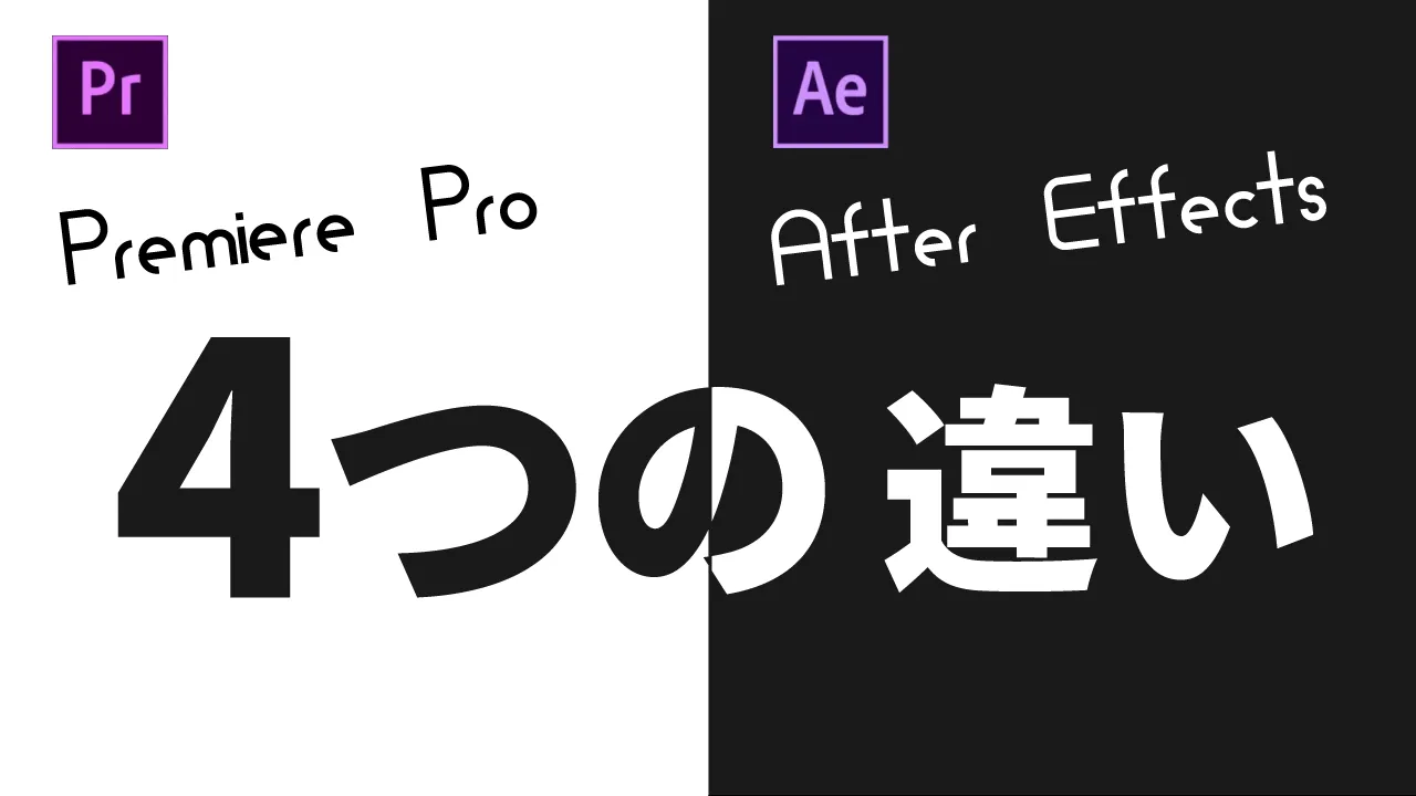 【稼ぐための使い分けは？】Premiere ProとAfter Effects！4つの違いを解説！