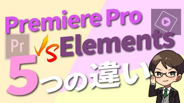 【副業で稼ぐにはどっち？】Premiere ProとElements！4つの違いを解説！【互換性は？】