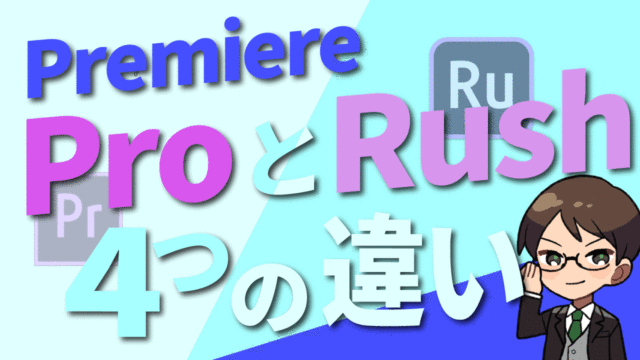 【副業で稼ぐにはどっち？】Premiere ProとPremiere Rush！4つの違いを解説！