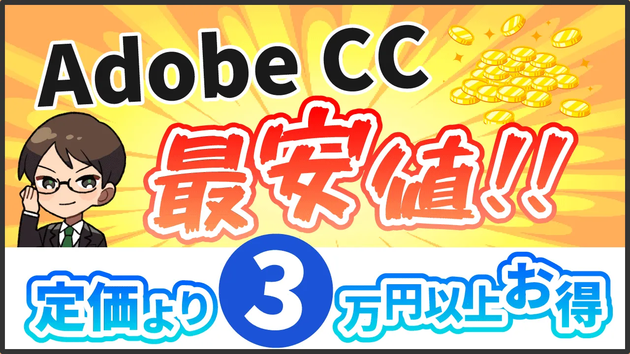 【Adobe公式のお墨付き】Adobe CCを最安値で買う方法！