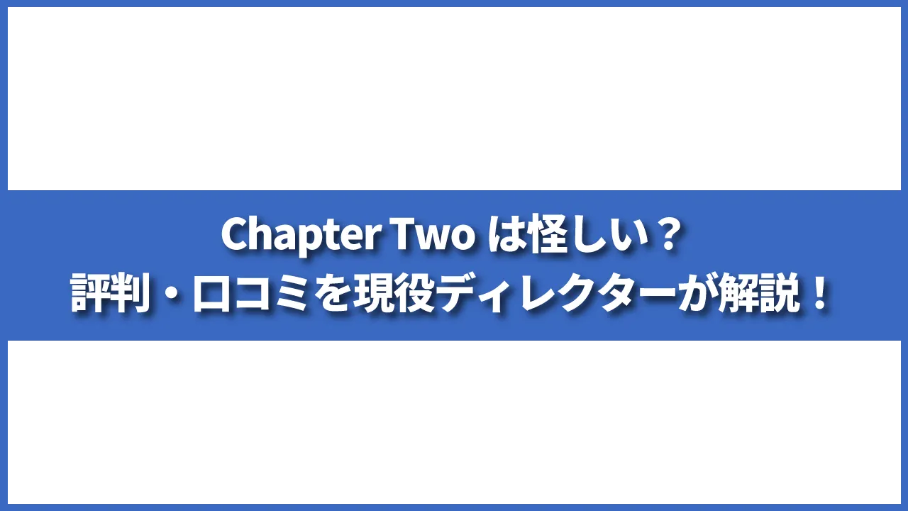 Chapter Twoは怪しい？評判・口コミを現役ディレクターが解説！