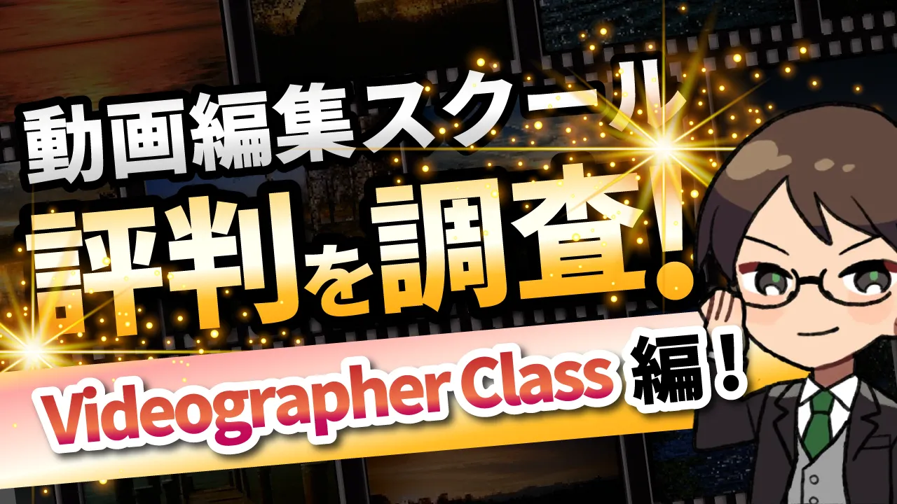【撮影を極めろ】動画編集スクールVideographer Class(VGC)の評判をディレクターが解説！【無料相談あり】
