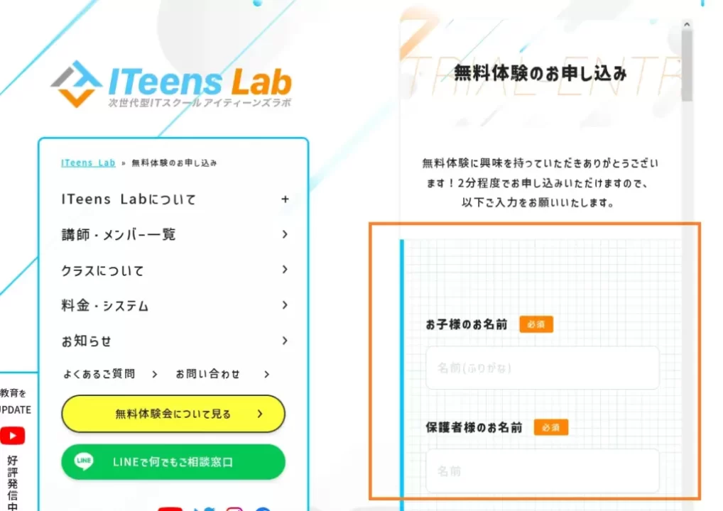 iteens-lab申し込み情報入力画面