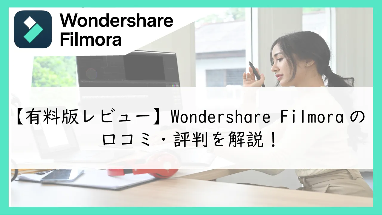 【有料版レビュー】Wondershare Filmora(フィモーラ)の口コミ・評判を解説！