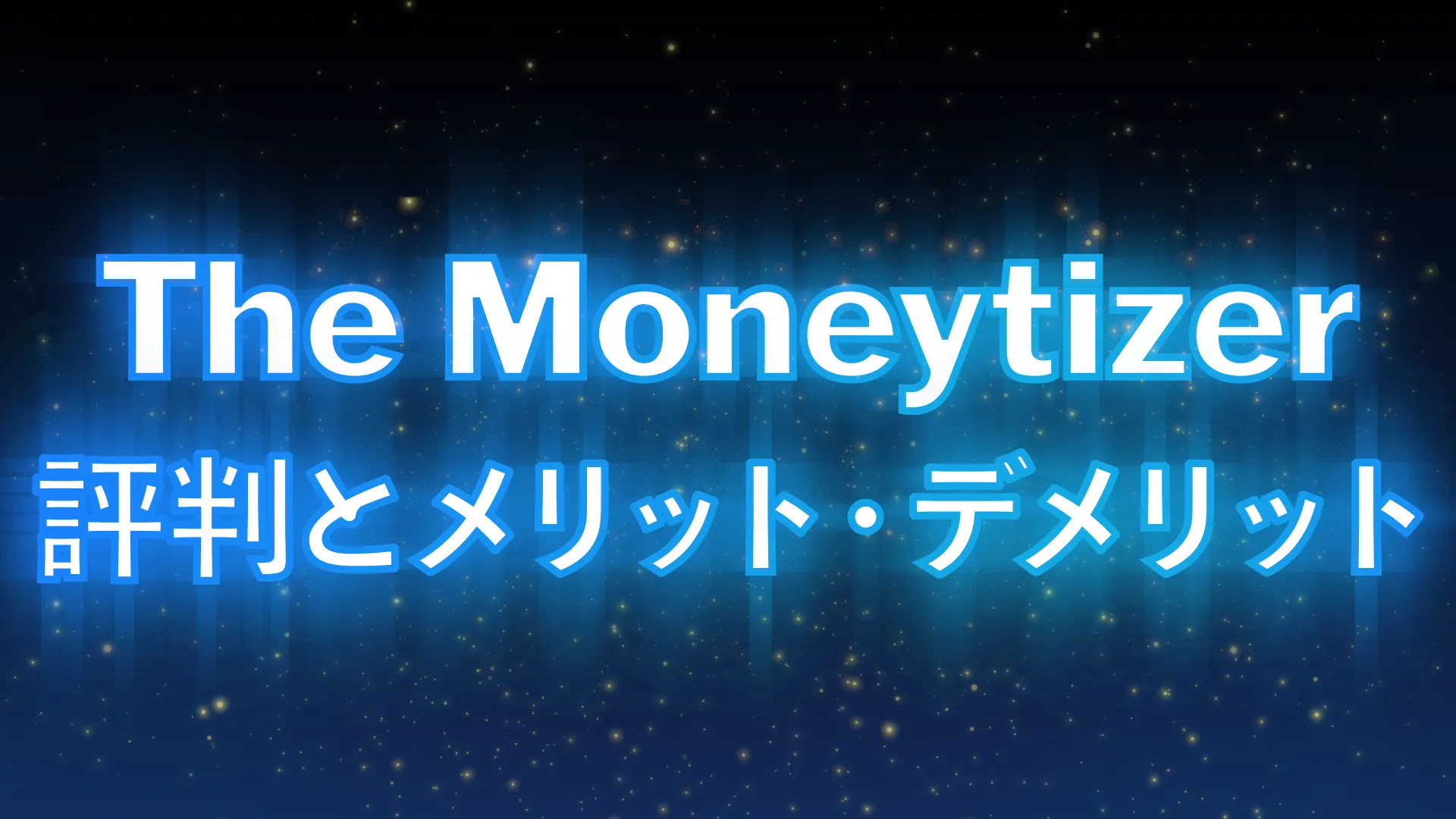 【怪しい？】The Moneytizer(マネタイザー)の評判とメリット・デメリット！