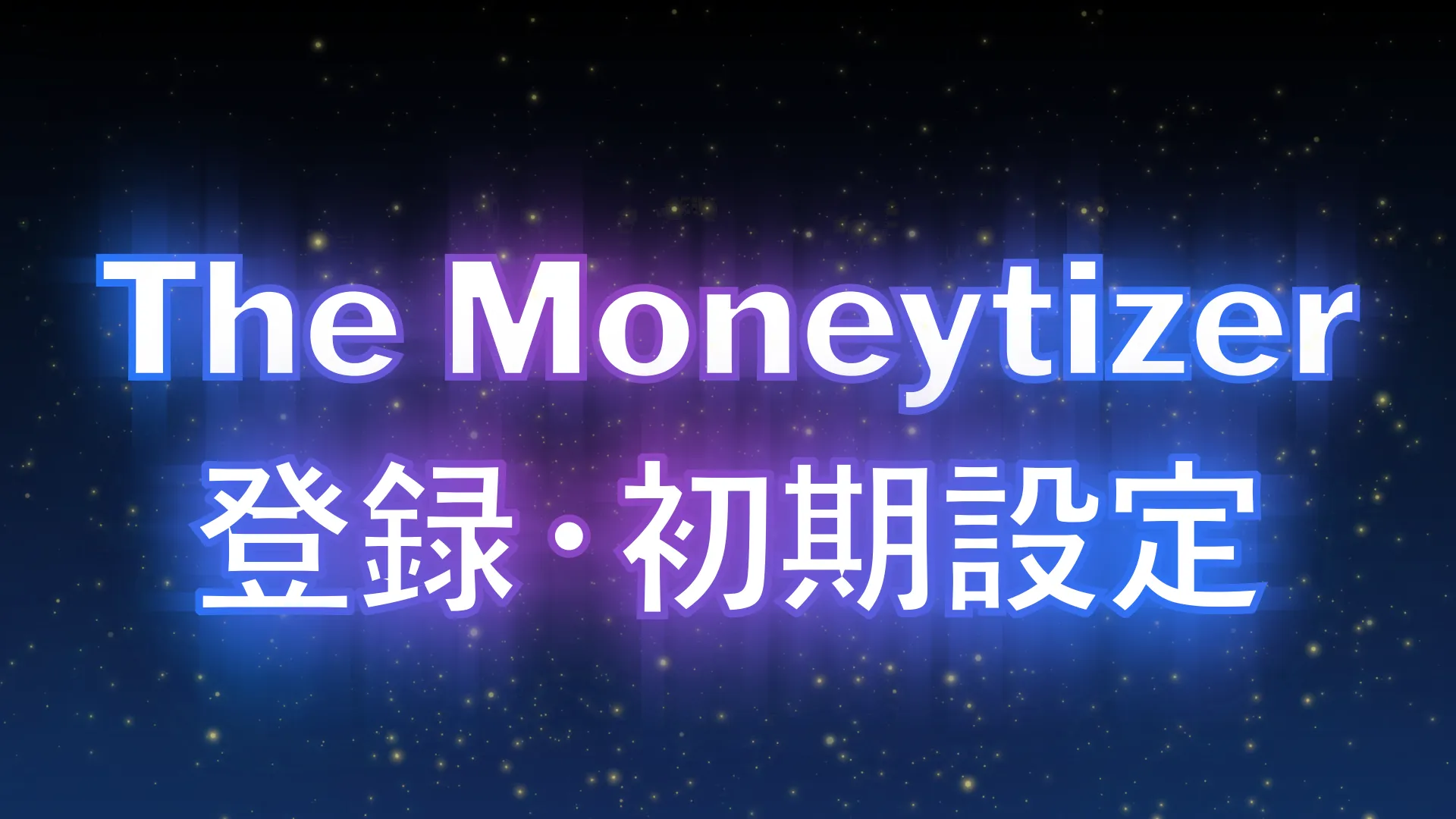 【3STEP】The Moneytizerの登録・初期設定方法を解説