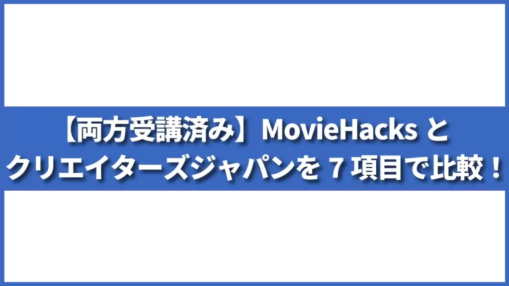 【両方受講済み】MovieHacksとクリエイターズジャパンを7項目で比較！