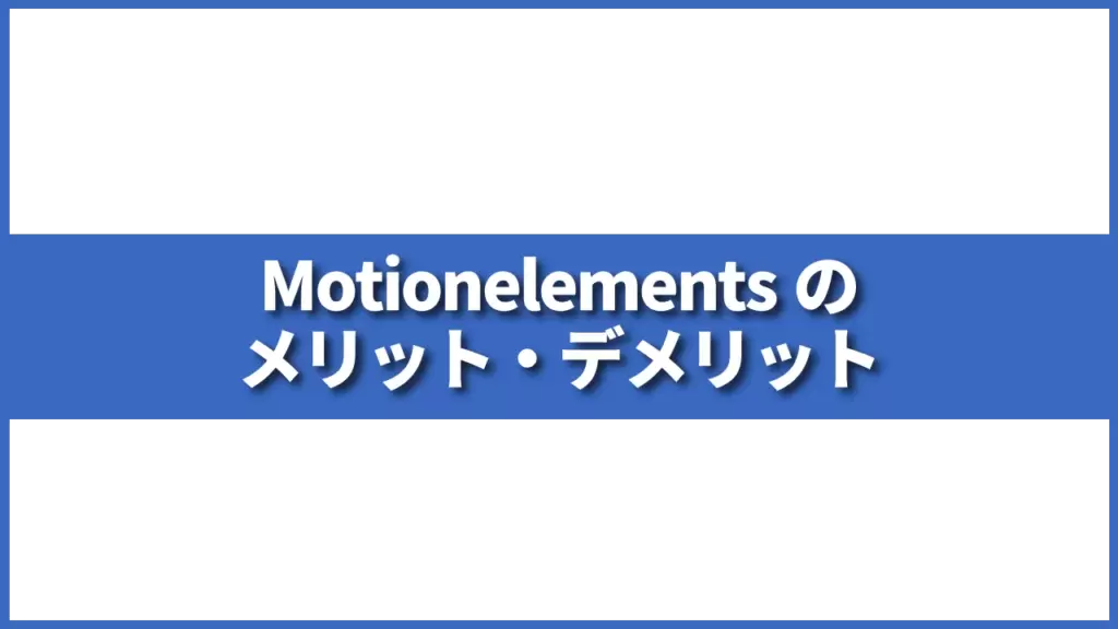 Motionelements(モーションエレメンツ)のメリット・デメリット