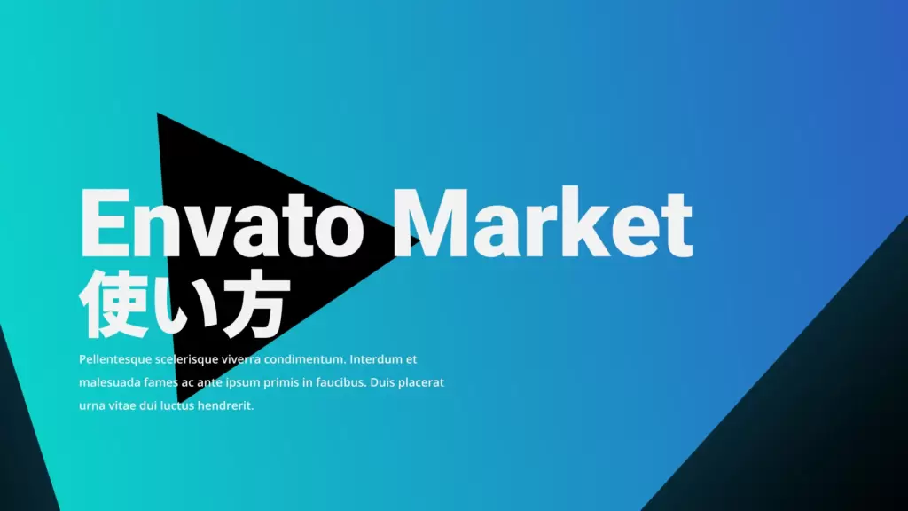 Envato Market(エンバトマーケット)の使い方を徹底解説！
