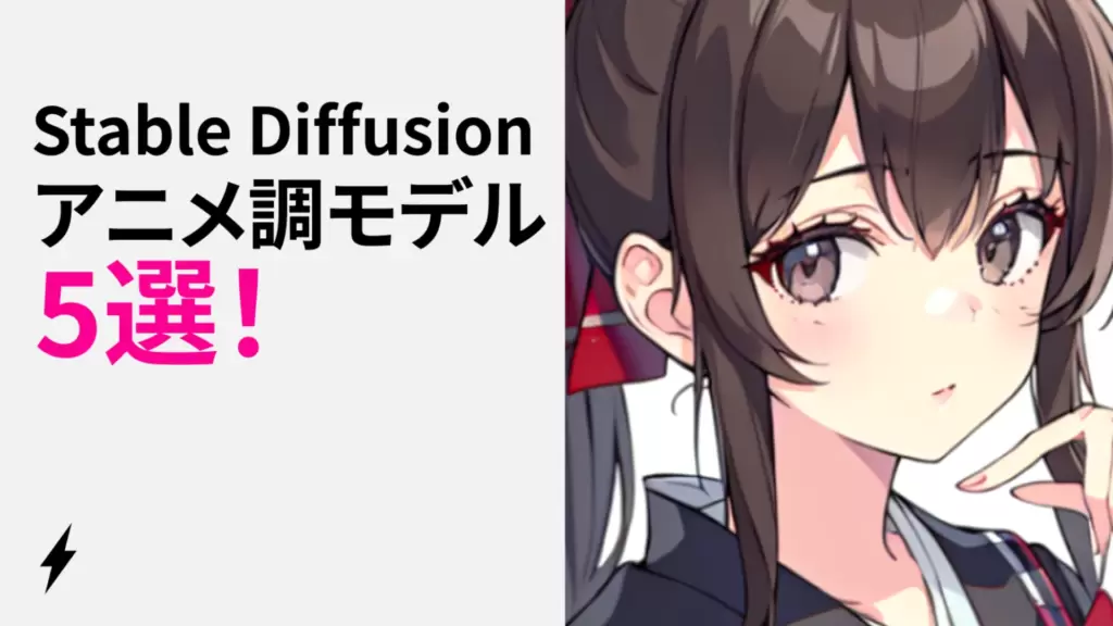 Stable Diffusion用のアニメ・イラスト調おすすめモデル5選！