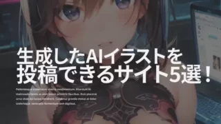 【Stable Diffusion】AIイラストを投稿できるサイト5選！