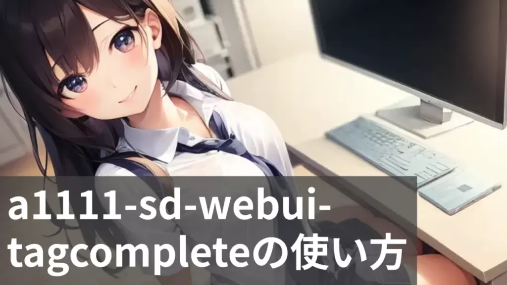 【Stable Diffusion】a1111-sd-webui-tagcompleteの使い方