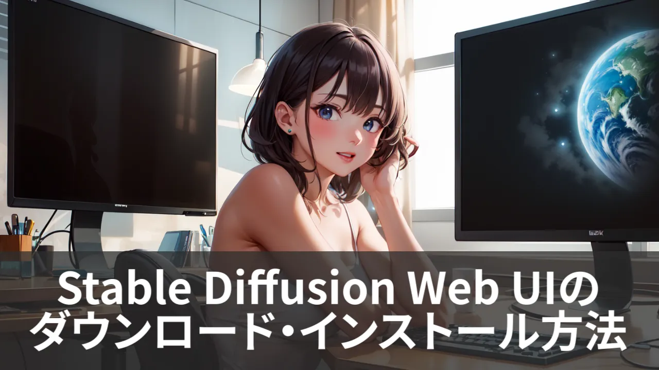 【ローカル】Stable Diffusion Web UIのダウンロード・インストール方法