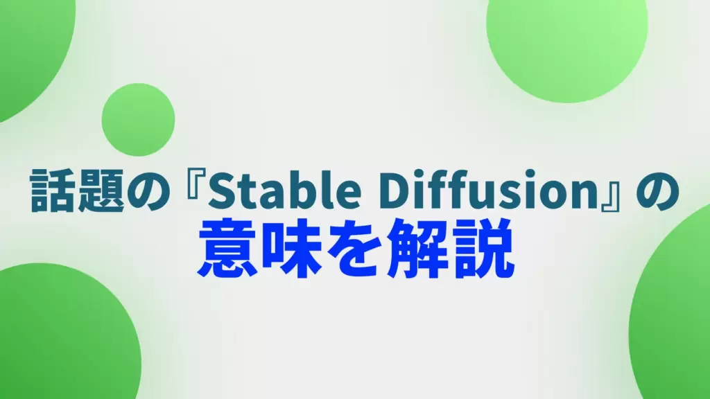 【いまさら聞けない】話題の『Stable Diffusion』の意味を解説
