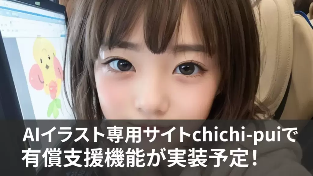 AIイラスト専用サイトchichi-puiで有償支援機能が実装予定