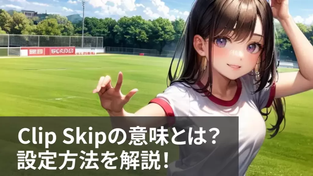 【Stable Diffusion】Clip Skipの意味とは？設定方法を解説！