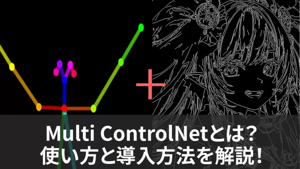【Stable Diffusion】Multi ControlNetとは？使い方と導入方法を解説！
