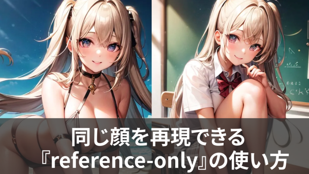 【Stable Diffusion】同じ顔を再現できる『reference-only』の使い方！