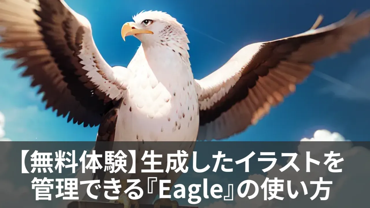 【無料体験】Stable Diffusionで生成したイラストを管理できる『Eagle』の使い方