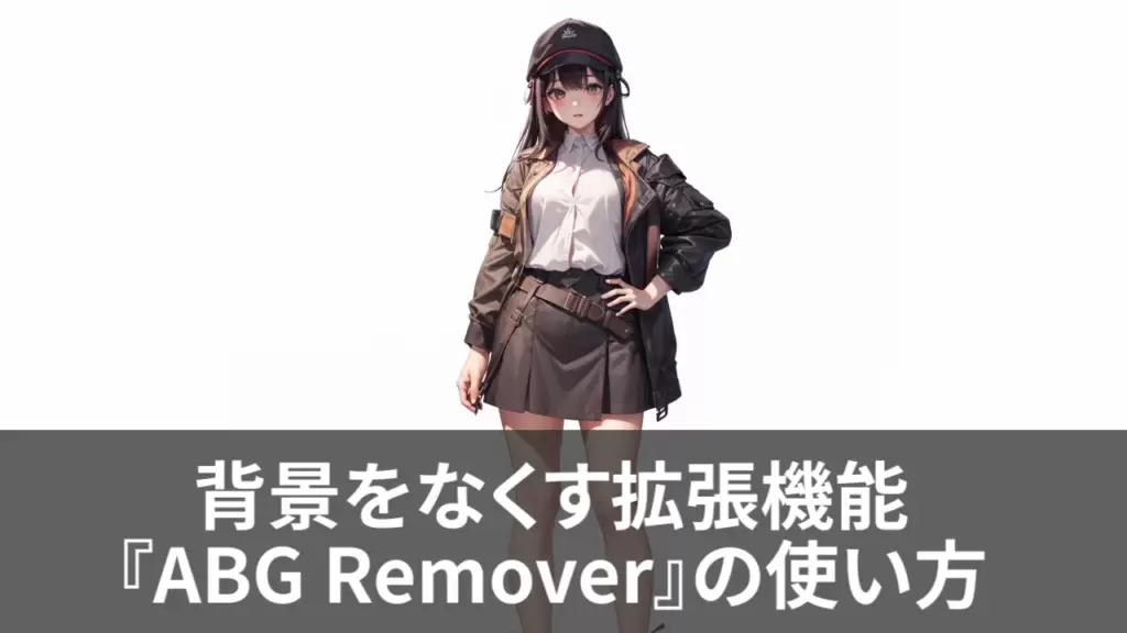 【Stable Diffusion】背景をなくす拡張機能『ABG Remover』の使い方を解説！