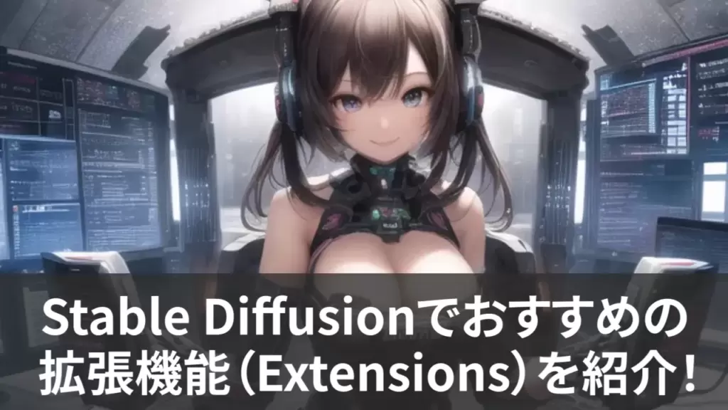 Stable Diffusionでおすすめの拡張機能（Extensions）を紹介！