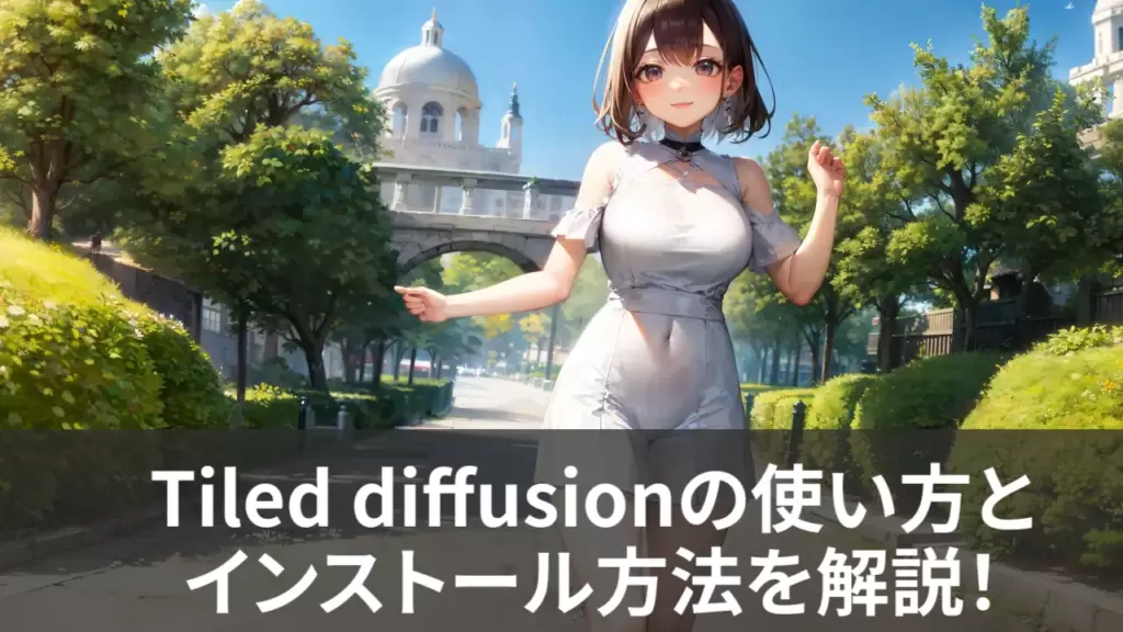 【Stable Diffusion】Tiled diffusionの使い方とインストール方法を解説！