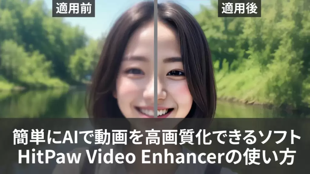 簡単にAIで動画を高画質化できるソフトHitPaw Video Enhancerの使い方