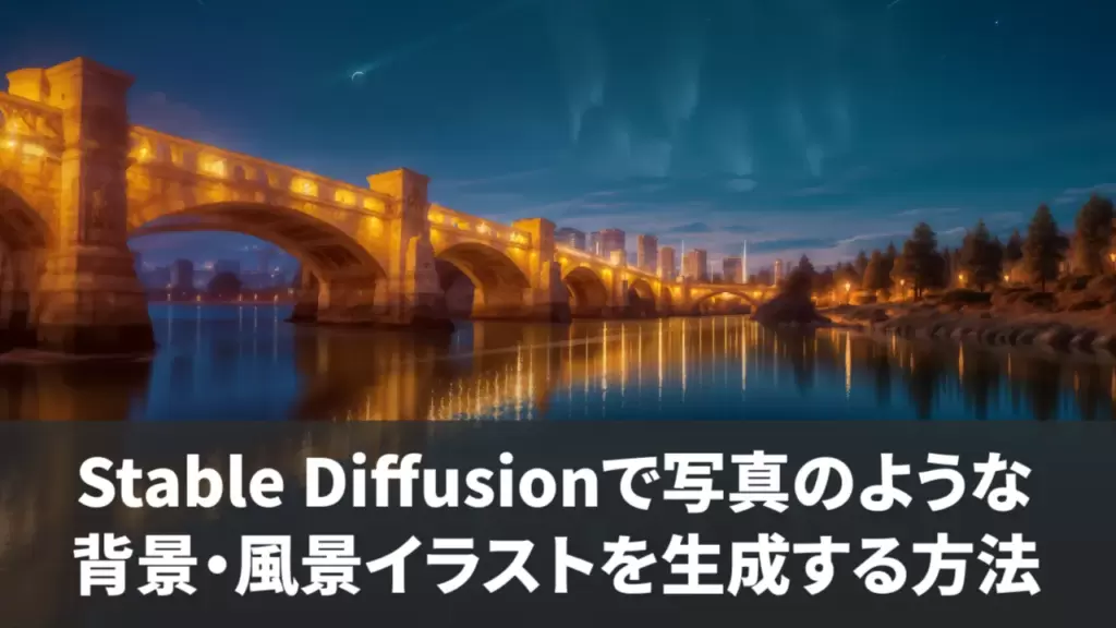 Stable Diffusionで写真のような背景・風景イラストを生成する方法