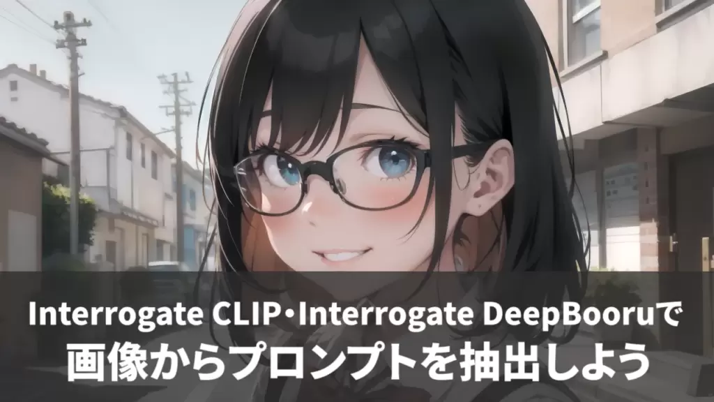 【Stable Diffusion】Interrogate CLIP・Interrogate DeepBooruで画像からプロンプトを抽出しよう