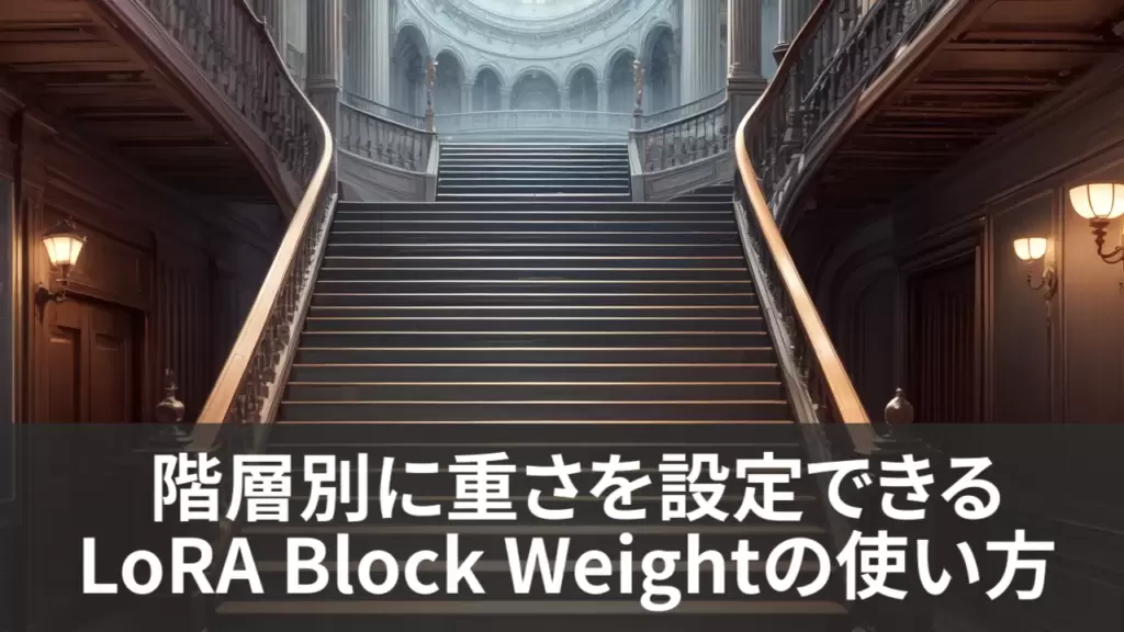 【Stable Diffusion】階層別に重さを設定できるLoRA Block Weightの使い方