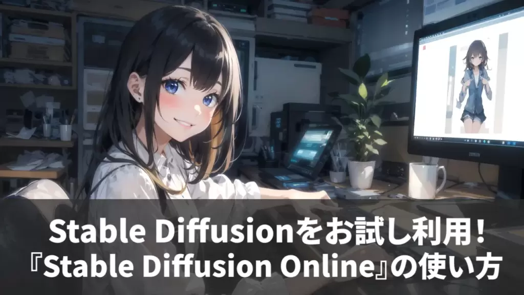 Stable Diffusionをお試し利用！『Stable Diffusion Online』の使い方
