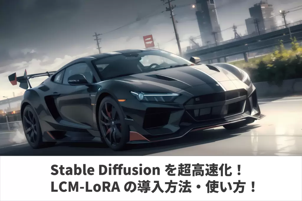 【生成速度2.5倍！】Stable Diffusionを超高速化！LCM-LoRAの導入方法・使い方！