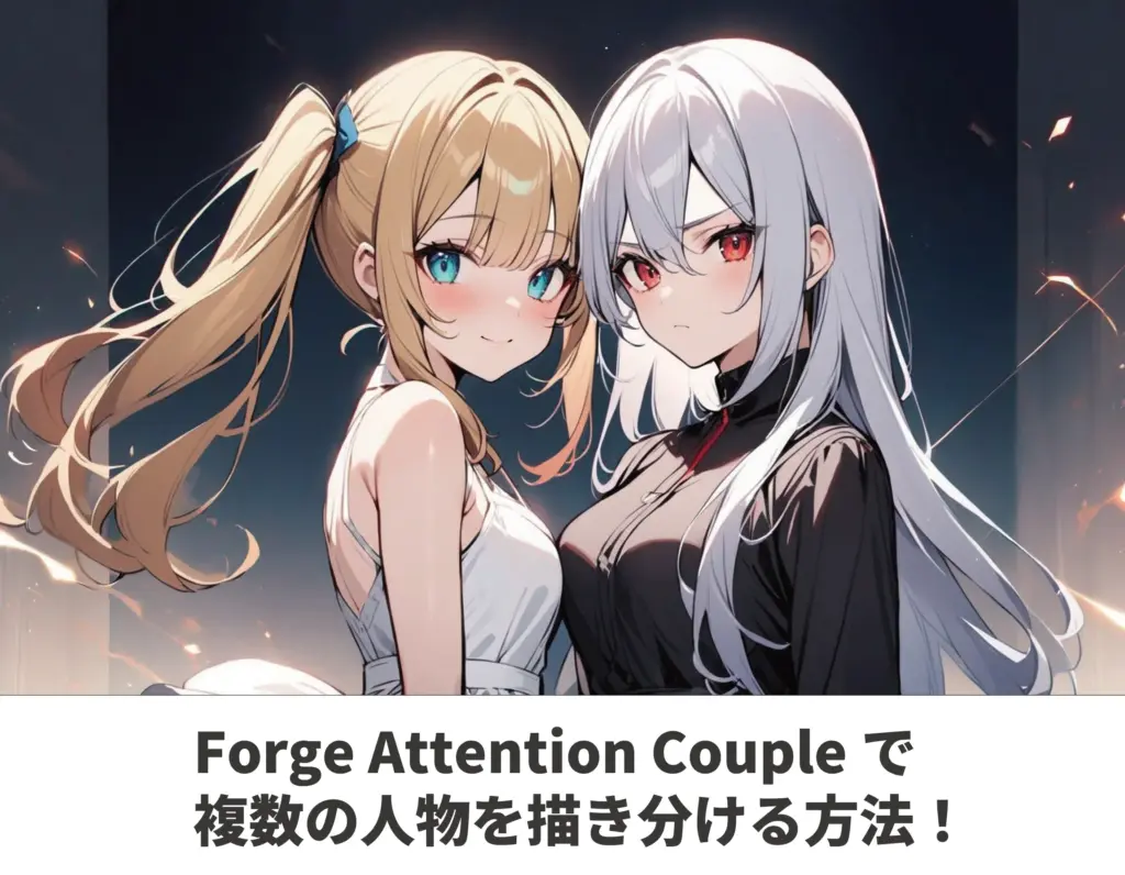 【Stable Diffusion】Forge Attention Coupleで複数の人物を描き分ける方法！